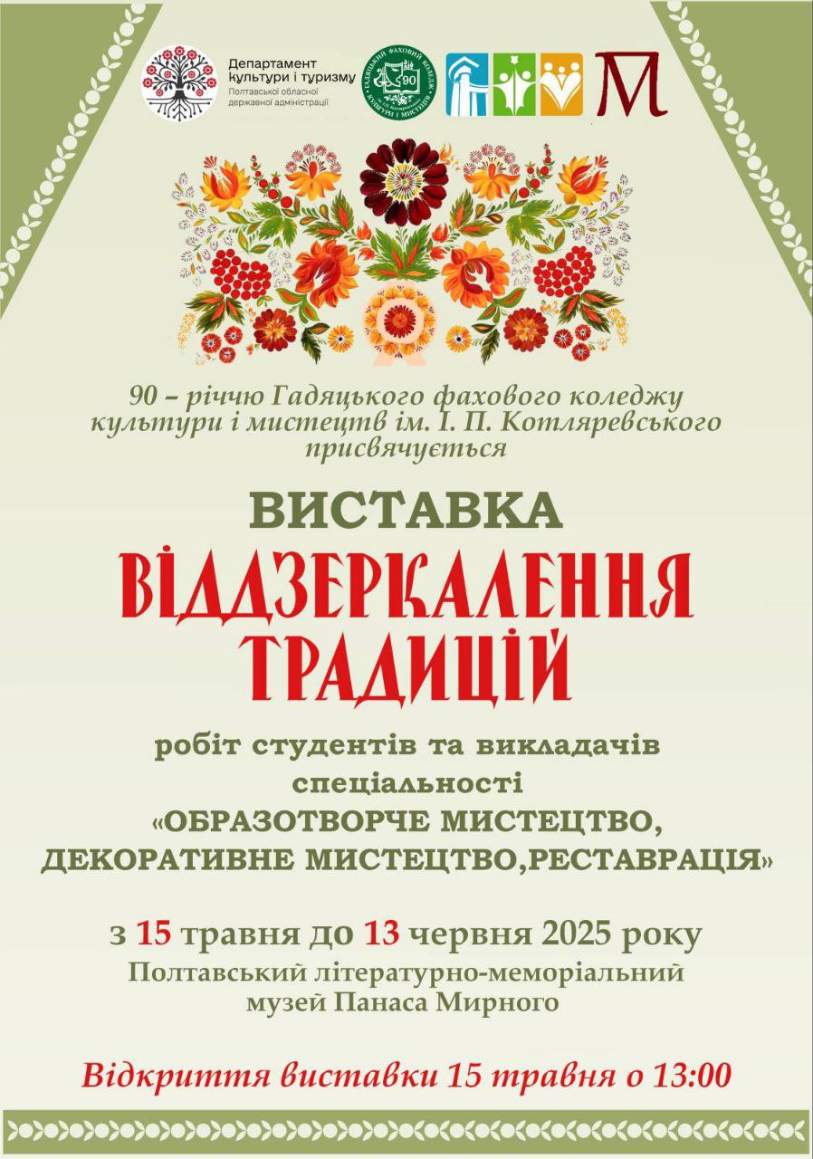 «Віддзеркалення традицій»